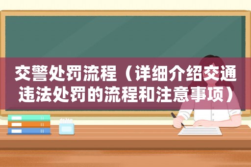 交警處罰流程（詳細介紹交通違法處罰的流程和注意事項）