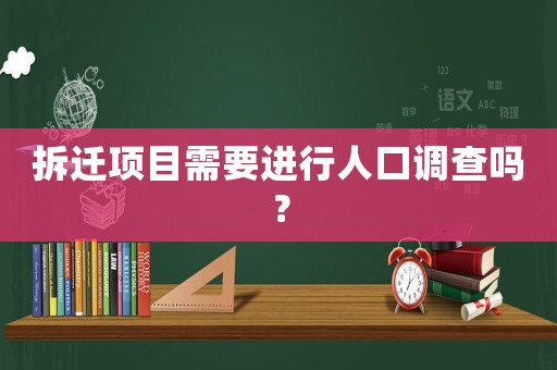 拆遷項目需要進行人口調查嗎？