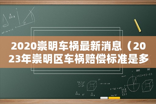 2020崇明車禍最新消息（2023年崇明區(qū)車禍賠償標準是多少）