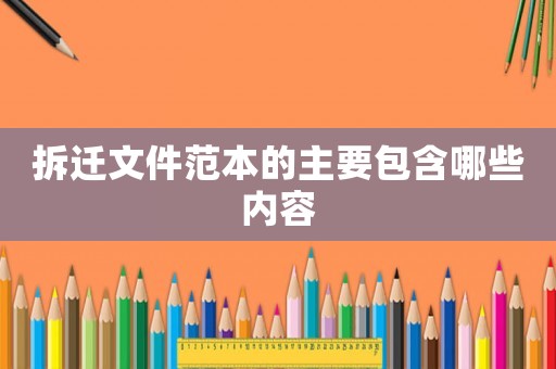 拆遷文件范本的主要包含哪些內(nèi)容