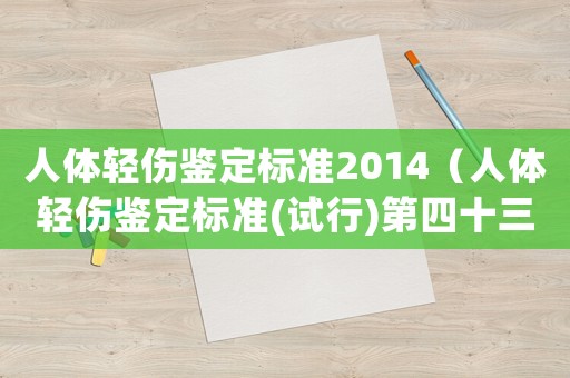 人體輕傷鑒定標準2014（人體輕傷鑒定標準(試行)第四十三條）