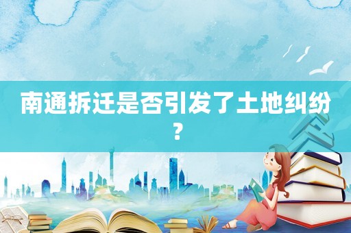 南通拆遷是否引發(fā)了土地糾紛？