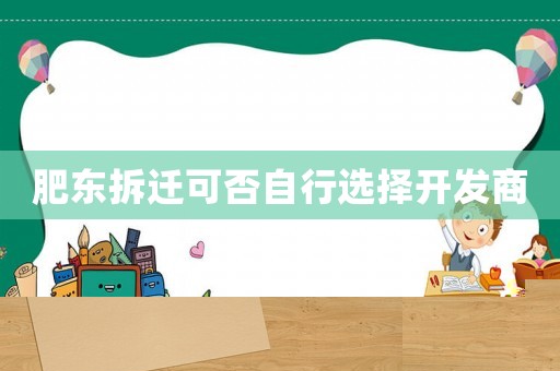 肥東拆遷可否自行選擇開發商