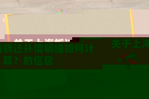 關于上海拆遷補償明細如何計算？的信息