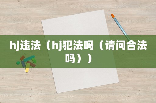 hj違法（hj犯法嗎（請問合法嗎））