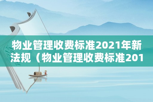 物業(yè)管理收費標準2021年新法規(guī)（物業(yè)管理收費標準2016）