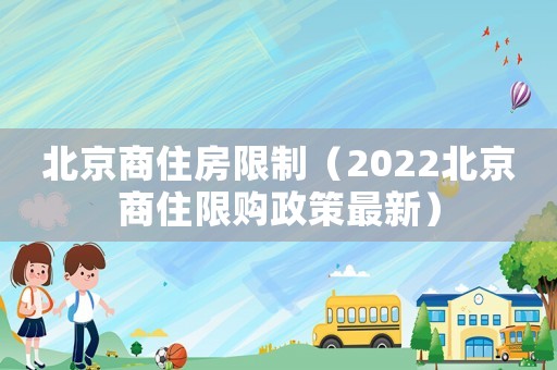 北京商住房限制（2022北京商住限購政策最新）