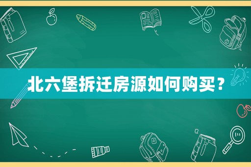 北六堡拆遷房源如何購買？