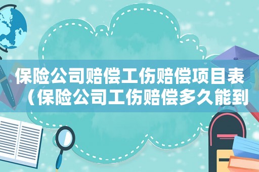 保險公司賠償工傷賠償項目表（保險公司工傷賠償多久能到賬）