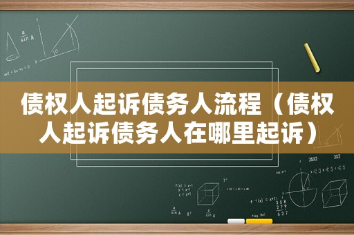債權人起訴債務人流程（債權人起訴債務人在哪里起訴）