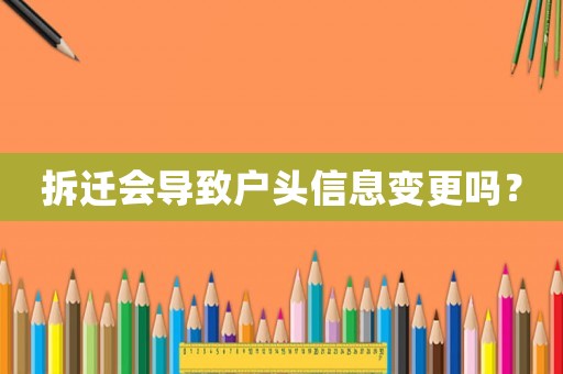 拆遷會導致戶頭信息變更嗎？