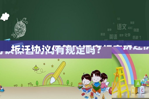 拆遷協(xié)議保管時間有規(guī)定嗎？