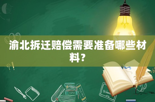 渝北拆遷賠償需要準(zhǔn)備哪些材料？