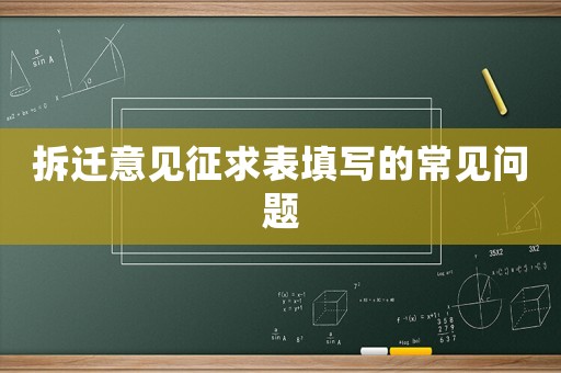 拆遷意見征求表填寫的常見問題