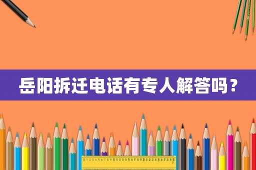 岳陽拆遷電話有專人解答嗎？