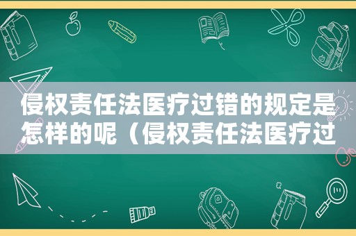侵權責任法醫療過錯的規定是怎樣的呢（侵權責任法醫療過錯的規定是怎樣的呢）