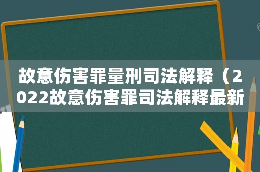 故意傷害罪量刑司法解釋（2022故意傷害罪司法解釋最新）