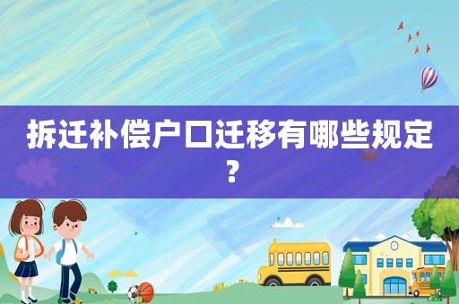 拆遷補償戶口遷移有哪些規定？