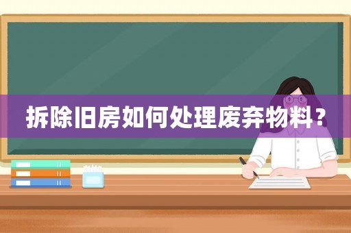 拆除舊房如何處理廢棄物料？