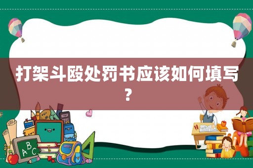 打架斗毆處罰書應該如何填寫？