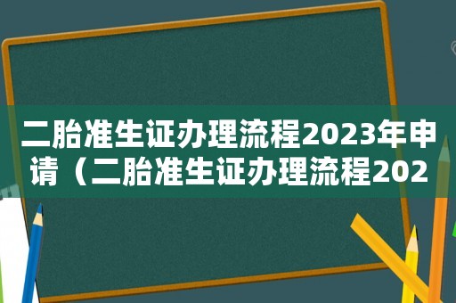 二胎準生證辦理流程2023年申請（二胎準生證辦理流程2022）
