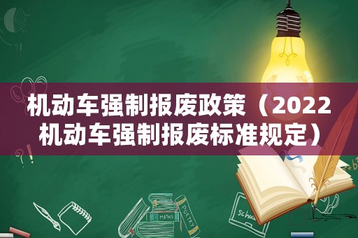 機動車強制報廢政策（2022機動車強制報廢標準規定）