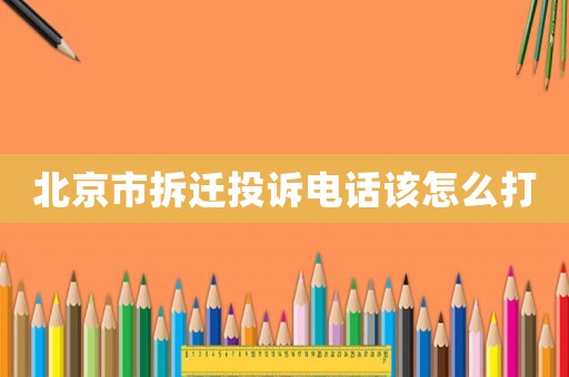 北京市拆遷投訴電話該怎么打