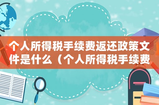 個人所得稅手續費返還政策文件是什么（個人所得稅手續費返還政策文件）