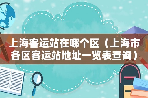 上海客運站在哪個區（上海市各區客運站地址一覽表查詢）