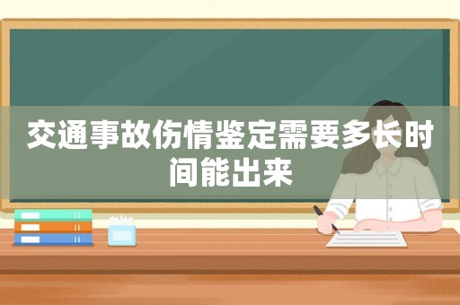 交通事故傷情鑒定需要多長時間能出來