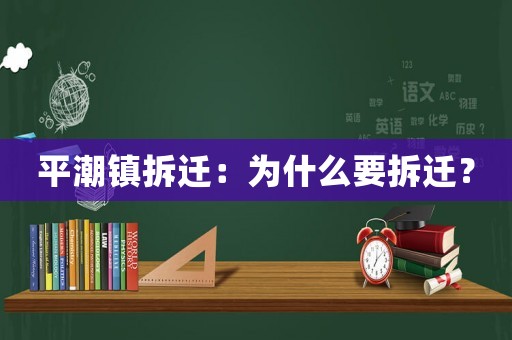 平潮鎮拆遷：為什么要拆遷？