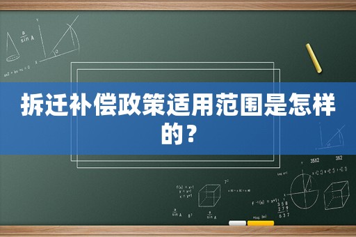 拆遷補償政策適用范圍是怎樣的？