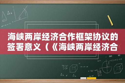 海峽兩岸經濟合作框架協議的簽署意義（《海峽兩岸經濟合作框架協議》的簽署）