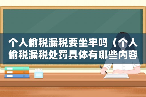個人偷稅漏稅要坐牢嗎（個人偷稅漏稅處罰具體有哪些內容）