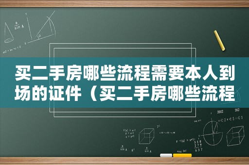 買二手房哪些流程需要本人到場的證件（買二手房哪些流程需要本人到場的）