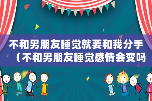 不和男朋友睡覺就要和我分手（不和男朋友睡覺感情會變嗎?）