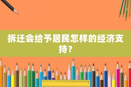 拆遷會給予居民怎樣的經濟支持？