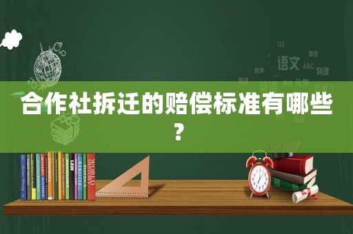 合作社拆遷的賠償標準有哪些？