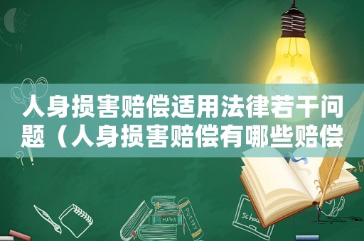 人身損害賠償適用法律若干問題（人身損害賠償有哪些賠償項目可以用）