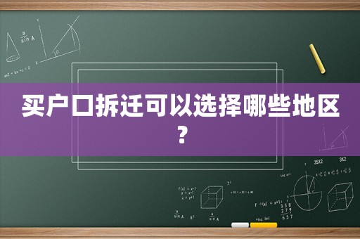 買戶口拆遷可以選擇哪些地區？