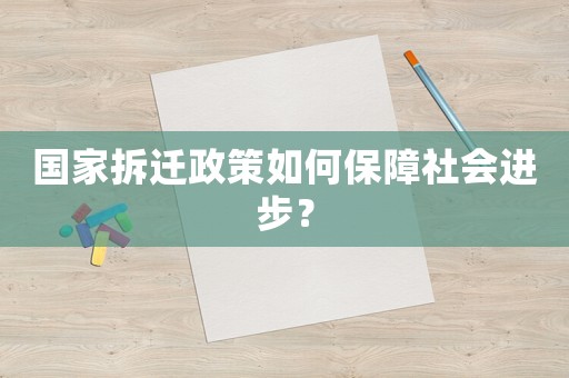 國家拆遷政策如何保障社會進步？