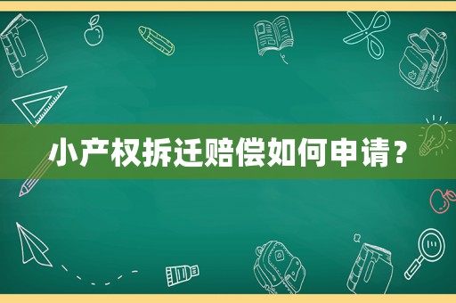 小產(chǎn)權(quán)拆遷賠償如何申請(qǐng)？