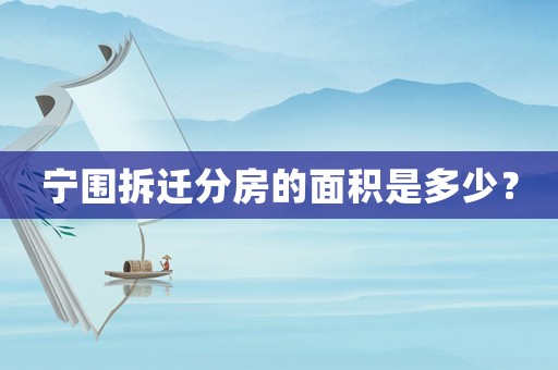 寧圍拆遷分房的面積是多少？