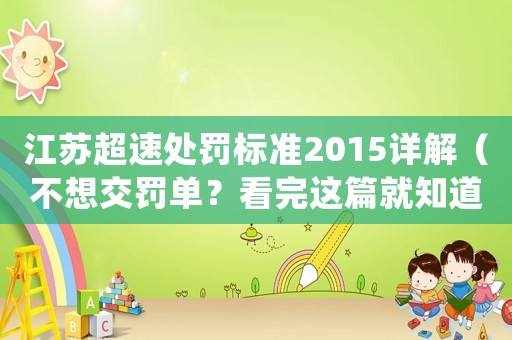 江蘇超速處罰標準2015詳解（不想交罰單？看完這篇就知道該怎么辦）