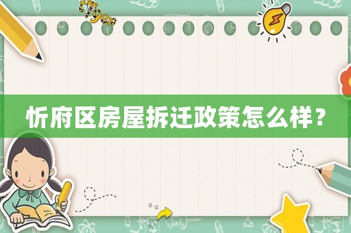 忻府區房屋拆遷政策怎么樣？