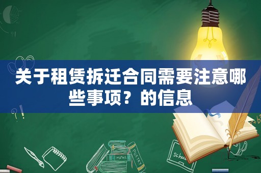關于租賃拆遷合同需要注意哪些事項？的信息