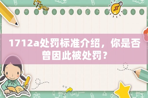 1712a處罰標準介紹，你是否曾因此被處罰？