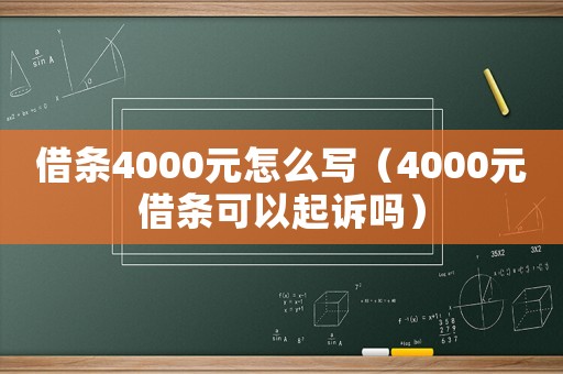 借條4000元怎么寫（4000元借條可以起訴嗎）