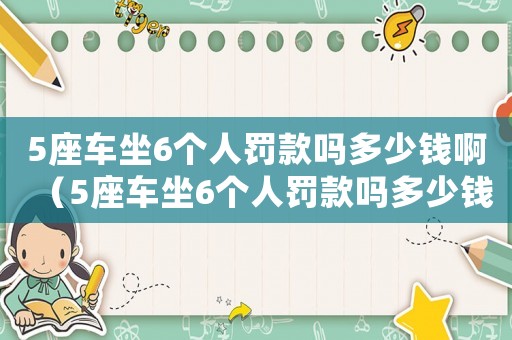 5座車坐6個人罰款嗎多少錢?。?座車坐6個人罰款嗎多少錢）