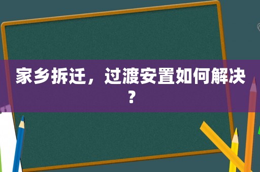 家鄉拆遷，過渡安置如何解決？